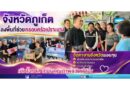 จังหวัดภูเก็ต ลงพื้นที่ช่วยครอบครัวเปราะบาง จัดหางานจังหวัดมอบทุนส่งเสริมการประกอบอาชีพ–ปิดชำระหนี้กองทุน–มอบชุดนักเรียน เติมโอกาส สร้างคุณภาพชีวิตที่ดีขึ้น