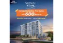 ศุภาลัย คราม ศรีสุนทร ภูเก็ต กระแสตอบรับแรง!! Pre-Sales กวาดยอดขายกว่า 600 ล้านบาท สะท้อน Real Demand ภูเก็ตยังแข็งแกร่ง