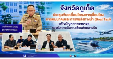 จังหวัดภูเก็ตประชุมขับเคลื่อนโครงการเชื่อมโยงการคมนาคมและการขนส่งทางน้ำ (Boat Taxi) แก้ไขปัญหาการจราจร รองรับการเดินทางเชื่อมต่อสนามบิน