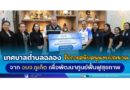 เทศบาลตำบลฉลอง รับการสนับสนุนงบประมาณจากองค์การบริหารส่วนจังหวัดภูเก็ต เพื่อพัฒนาศูนย์ฟื้นฟูสุขภาพ