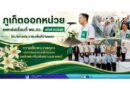 ภูเก็ตออกหน่วยแพทย์เคลื่อนที่ พอ.สว. ครั้งที่ 9/2569 ให้บริการประชาชนพื้นที่ป่าคลอก ถวายเป็นพระราชกุศล เนื่องในวันคล้ายวันเสด็จสวรรคต สมเด็จพระศรีนครินทราบรมราชชนนี