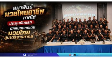 สมาพันธ์มวยไทยอาชีพภาคใต้ ประชุมนัดแรก ปักหมุดยกระดับมวยไทยสู่มาตรฐานสากล