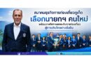 สมาคมธุรกิจการท่องเที่ยวภูเก็ต เลือกนายกฯ คนใหม่ พร้อมวางทิศทางยกระดับการท่องเที่ยว สู่การเติบโตอย่างยั่งยืน