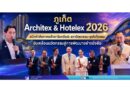 ภูเก็ต Architex & Hotelex 2026 ผนึกกำลังภาคอสังหาริมทรัพย์–สถาปัตยกรรม–ธุรกิจโรงแรม ขับเคลื่อนนวัตกรรมสู่การพัฒนาอย่างยั่งยืน
