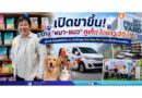 เปิดขาขึ้น! ธุรกิจ “หมา-แมว” ภูเก็ต โตยาว 20 ปี พุ่งกระโดดหลังโควิด เจาะลึกโมเดล One Stop Pet Care ที่กำลังครองเมือง