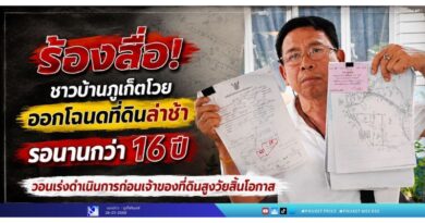 ร้องสื่อ! ชาวบ้านภูเก็ตโวย ออกโฉนดที่ดินล่าช้ารอนานกว่า 16 ปี วอนเร่งดำเนินการก่อนเจ้าของที่ดินสูงวัยสิ้นโอกาส