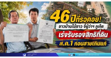 46 ปีที่รอคอย! ชาวบ้านไม้ขาว จี้ผู้ว่าฯ ภูเก็ต เร่งรับรองสิทธิที่ดิน ส.ค.1 ก่อนสายเกินแก้