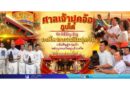 ศาลเจ้าปุดจ้อ ภูเก็ต จัดพิธีอัญเชิญองค์พระกวนอิมปุดจ้อกลับคืนสู่ศาลเจ้า หลังบูรณะใหญ่แล้วเสร็จ