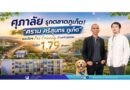 ศุภาลัยรุกตลาดภูเก็ต! เปิดตัว “คราม ศรีสุนทร ภูเก็ต” คอนโดฯ Pet Friendly ทำเลศักยภาพ เริ่มเพียง 1.79 ล้านบาท