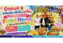 ปักหมุดแลนด์มาร์กใหม่ภูเก็ต! โรบินสันไลฟ์สไตล์ ฉลอง สลัดลุค “Food Haven” สู่สรวงสวรรค์นักกิน 1,800 ตร.ม. จัดเต็ม 36 ร้านดัง พร้อมโซนฮาลาล-อาหารไทยระดับตำนาน