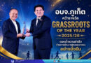 อบจ.ภูเก็ต คว้ารางวัล GRASSROOTS OF THE YEAR 2025/26 ตอกย้ำความสำเร็จด้านการพัฒนาฟุตบอลเยาวชนอย่างยั่งยืน
