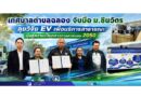 เทศบาลตำบลฉลอง จับมือ ม.ชินวัตร ลุยวิจัย EV เพื่อบริการสาธารณะ มุ่งสู่ความเป็นกลางทางคาร์บอน 2050