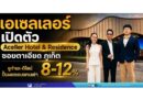 เอเซลเลอร์ เปิดตัว Aceller Hotel & Residence ซอยตาเอียด ภูเก็ต ชูทำเล-ดีไซน์ ปั้นผลตอบแทนเช่า 8-12%