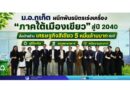 ม.อ.ภูเก็ต ผนึกพันธมิตรเร่งเครื่อง “ภาคใต้เมืองเขียว” สู่ปี 2040 ชูรีไซเคิล–ลดขยะอาหาร–พลังงานสะอาด ตั้งเป้าสร้างเศรษฐกิจสีเขียว 5 หมื่นล้านบาทต่อปี