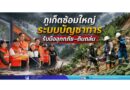 ภูเก็ตซ้อมใหญ่ระบบบัญชาการ รับมืออุทกภัย–ดินถล่ม