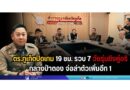 ตร.ภูเก็ตปิดเกม 19 ชม. รวบ 7 วัยรุ่นยิงคู่อริกลางป่าตอง จ่อล่าตัวเพิ่มอีก 1