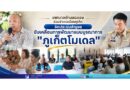 เทศบาลตำบลฉลอง ร่วมอำเภอเมืองภูเก็ต จัดประชุมสัญจร ขับเคลื่อนการพัฒนาแบบบูรณาการ “ภูเก็ตโมเดล”