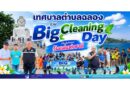 เทศบาลตำบลฉลอง ร่วม Big Cleaning Day เนื่องในโอกาสวันแม่แห่งชาติ