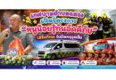 เทศบาลตำบลฉลอง เปิดโครงการ “หนูน้อยรู้ทันอัคคีภัย” เสริมทักษะ รับมือเหตุฉุกเฉิน