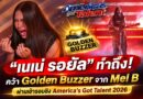 “เนเน่ รอยัล” ทำถึง! คว้า Golden Buzzer ผ่านเข้ารอบชิง AGT 2026