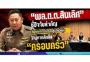 “พล.ต.ต.สินเลิศ” ชี้ปัจจัยสำคัญ ที่พฤติกรรมเด็กหลุดสู่แก๊งวัยรุ่น ปัญหาหลักคือ “ครอบครัว”