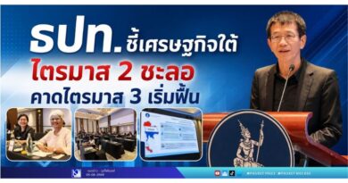 ธปท.ชี้เศรษฐกิจใต้ไตรมาส 2 ชะลอ คาดไตรมาส 3 เริ่มฟื้น