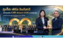 “ภูเก็ต เพิร์ล อินดัสทรี” คว้ารางวัล CSR Award 2026 ระดับจังหวัด ตอกย้ำองค์กรธุรกิจเพื่อสังคมอย่างยั่งยืน