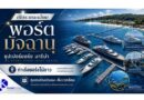 เปิดรายละเอียด “พอร์ต มัจฉานุ” ท่าเรือยอร์ชไม้ขาว ชุมชนห่วงประมง–สิ่งแวดล้อม