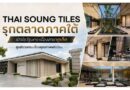 THAI SOUNG TILES รุกตลาดภาคใต้ เปิดโชว์รูมกระเบื้องสาขาภูเก็ต ศูนย์รวม กระเบื้องคุณภาพพรีเมียม