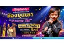 เด็กภูเก็ตทำถึง พลังเสียงไม่ธรรมดา “ขุนเขา” คีริน เอ้งฉ้วน ร็อคฟันน้ำนม จากเด็ก 2 ขวบ ที่เคยยืนเต้นอยู่หน้าเวที ของ “เนเน่” ล่าสุดไปสร้างชื่อไกลถึงญี่ปุ่น คว้ารางวัลชนะเลิศ ประเภทเพลงร็อค รุ่นอายุ 3 – 5 ขวบ ระดับเอเชียมาครองสำเร็จ