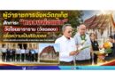 ผู้ว่าราชการจังหวัดภูเก็ต สักการะ “หลวงพ่อแช่ม” วัดไชยธาราราม (วัดฉลอง) เพื่อความเป็นสิริมงคล พร้อมส่งเสริมการท่องเที่ยวเชิงศาสนาและวัฒนธรรม