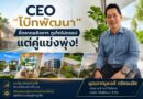 CEO “โบ๊ทพัฒนา” ชี้ตลาดอสังหาฯ ภูเก็ตไม่ดรอป แต่คู่แข่งพุ่ง แนะรัฐ-เอกชนร่วมมือพัฒนาโครงสร้างพื้นฐาน