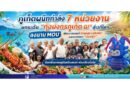 ภูเก็ตผนึกกำลัง 7 หน่วยงาน ยกระดับ “กุ้งมังกรภูเก็ต GI” สู่เวทีโลก ลงนาม MOU พัฒนาแบรนด์ Phuket Lobster และมาสคอต “น้องจุ้ง” ขับเคลื่อนเศรษฐกิจสร้างสรรค์-ท่องเที่ยวยั่งยืน