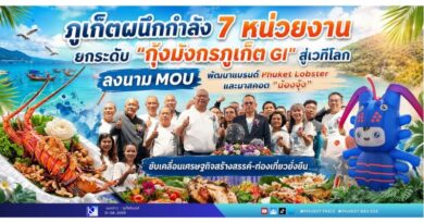 ภูเก็ตผนึกกำลัง 7 หน่วยงาน ยกระดับ “กุ้งมังกรภูเก็ต GI” สู่เวทีโลก ลงนาม MOU พัฒนาแบรนด์ Phuket Lobster และมาสคอต “น้องจุ้ง” ขับเคลื่อนเศรษฐกิจสร้างสรรค์-ท่องเที่ยวยั่งยืน