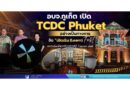 อบจ.ภูเก็ต เปิด TCDC Phuket อย่างเป็นทางการ จัด “เปิดเริน (Learn) Fest” ยกระดับเมืองสร้างสรรค์สู่ Tourism Lab