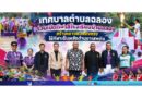 เทศบาลตำบลฉลอง ร่วมเปิดกีฬาสีโรงเรียนบ้านฉลอง สร้างเยาวชนแข็งแรง ใช้กีฬาเป็นพลังต้านยาเสพติด