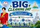 เทศบาลตำบลฉลอง ขอเชิญชวนร่วม Big Cleaning Day เนื่องในโอกาสวันแม่แห่งชาติ