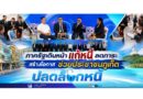 ภาครัฐเดินหน้าแก้หนี้ ลดภาระ สร้างโอกาส​ ช่วยประชาชนภูเก็ต​ ปลดล็อกหนี้