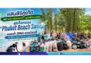 แสนสิริภูเก็ต ผนึก พลัส พร็อพเพอร์ตี้ – มูลนิธิไม้ขาวยั่งยืน  ลุยกิจกรรม “Phuket Beach Sweep”  ตอกย้ำ DNA พลเมืองดี ขับเคลื่อนกลยุทธ์ Inclusive Growth Hub  คืนความสะอาดสู่ชายหาดไม้ขาวอย่างยั่งยืน