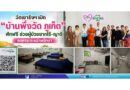 วัดเขารังฯ เปิด “บ้านพึ่งวัด ภูเก็ต” พักฟรี ช่วยผู้ป่วยยากไร้–ญาติ ลดภาระระหว่างรักษา