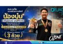 อบจ.ภูเก็ต ขอแสดงความยินดี “น้องบุ๋น” ณัฐฐ์บุญญ์ บุญรุ่งโรจน์ มือกลองเยาวชนวัย 12 ปี สมาชิก OZONE Band คว้าแชมป์ Drums Off Thailand 2026 ประเภท Solo Category – Children Division รุ่นอายุ 8–12 ปี