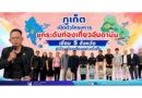 ภูเก็ตเปิดตัวโครงการยกระดับท่องเที่ยวอันดามัน เชื่อม 5 จังหวัด สู่เมืองท่องเที่ยวอย่างยั่งยืน