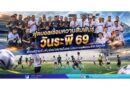 ฟุตบอลเชื่อมความสัมพันธ์วันระพี 69 เชื่อมความสัมพันธ์หน่วยงานในกระบวนการยุติธรรมจังหวัดภูเก็ต