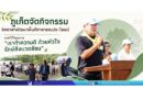 ภูเก็ตจัดกิจกรรมจิตอาสาพัฒนาพื้นที่สาธารณประโยชน์ ภายใต้โครงการ “เราทำความดี ด้วยหัวใจ รักษ์สิ่งแวดล้อม”