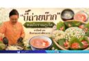 “บี๊ถ่ายบ๊าก” ขนมโบราณภูเก็ต สาธิตทำสด สืบสานรสชาติหายาก