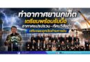 ท่าอากาศยานภูเก็ตเตรียมพร้อมรับมืออากาศแปรปรวน–ทัศนวิสัยต่ำ เสริมแผนฉุกเฉินด้านการบิน