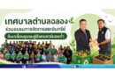 เทศบาลตำบลฉลอง ร่วมอบรมการจัดการขยะอินทรีย์ ขับเคลื่อนชุมชนสู่สังคมคาร์บอนต่ำ