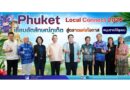 “Phuket Local Connect 2026” เชื่อมอัตลักษณ์ภูเก็ต สู่ตลาดแห่งโอกาส หนุนรายได้ชุมชน