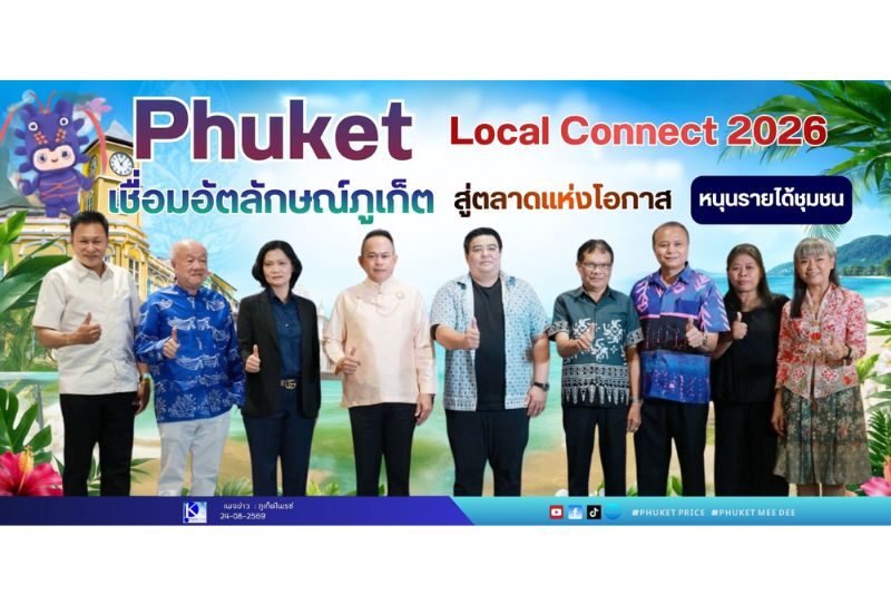 “Phuket Local Connect 2026” เชื่อมอัตลักษณ์ภูเก็ต สู่ตลาดแห่งโอกาส หนุนรายได้ชุมชน “Phuket Local Connect 2026” เชื่อมอัตลักษณ์ภูเก็ต สู่ตลาดแห่งโอกาส หนุนรายได้ชุมชน