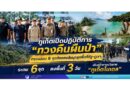 ภูเก็ตเปิดปฏิบัติการ “ทวงคืนผืนป่า” ตรวจสอบ 8 จุดต้องสงสัยบุกรุกพื้นที่รัฐ–ภูเขา ระดม 6 ชุดลงพื้นที่ 3 วัน เดินหน้าตามนโยบาย “ภูเก็ตโมเดล”